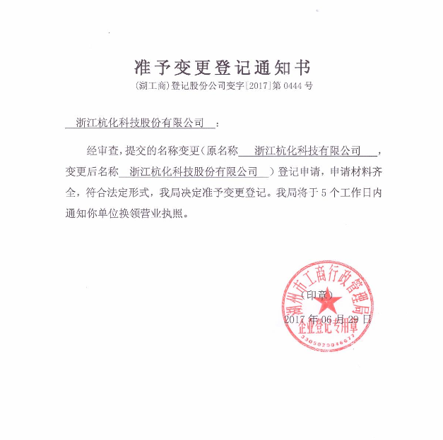 近日,公司收到湖州市工商行政管理局的准予变更登记通知书,内容如下.